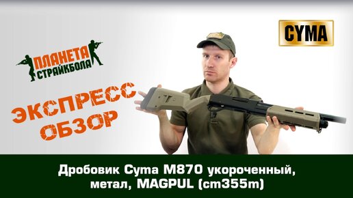 Обзор дробовика Cyma M870 укороченный, метал, MAGPUL (cm355m)