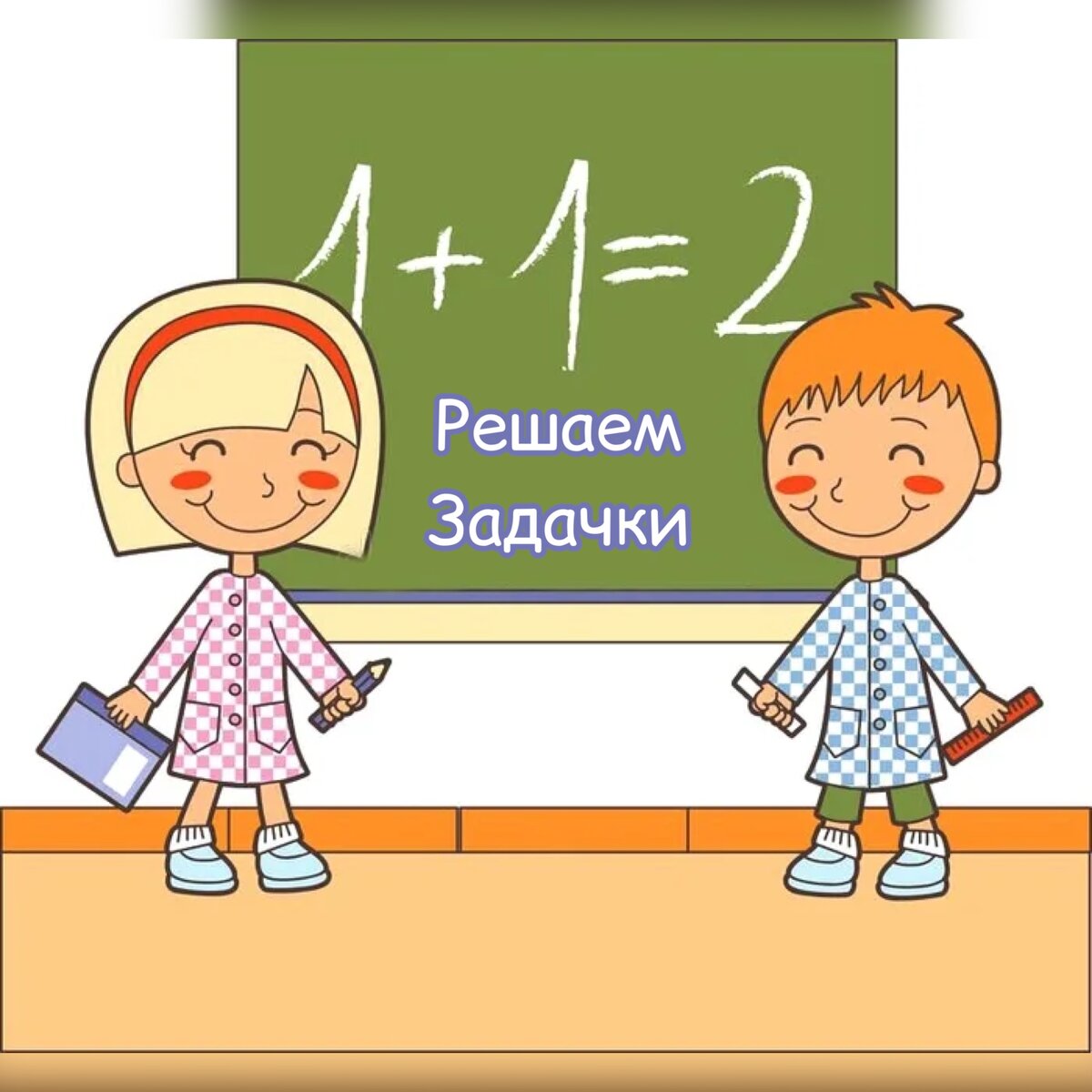 Математика мальчик и девочка