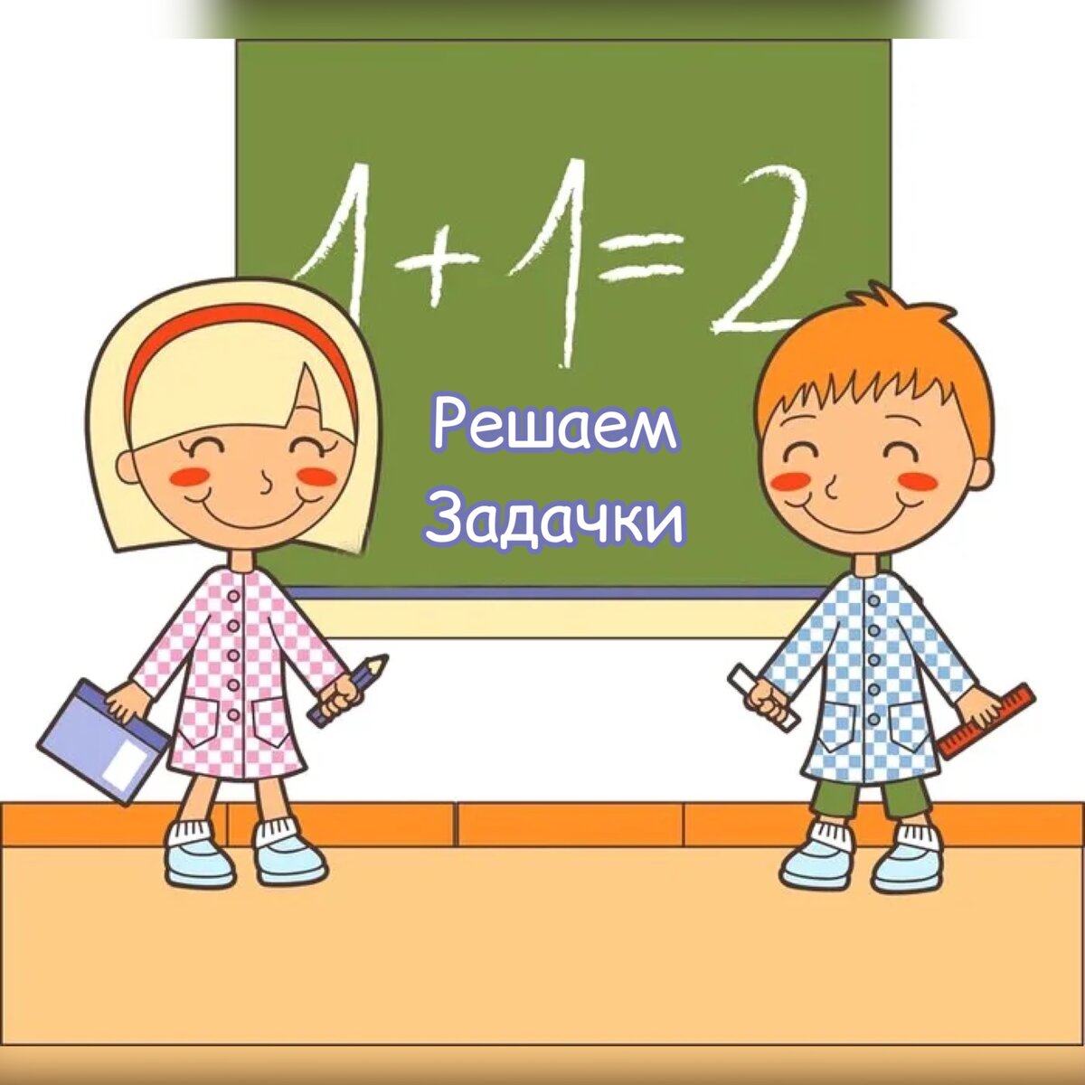 Картинки дети решают примеры