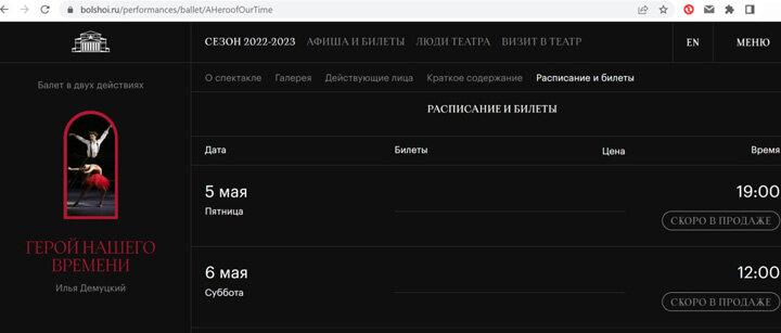 СКРИНШОТ САЙТА БОЛЬШОГО ТЕАТРА