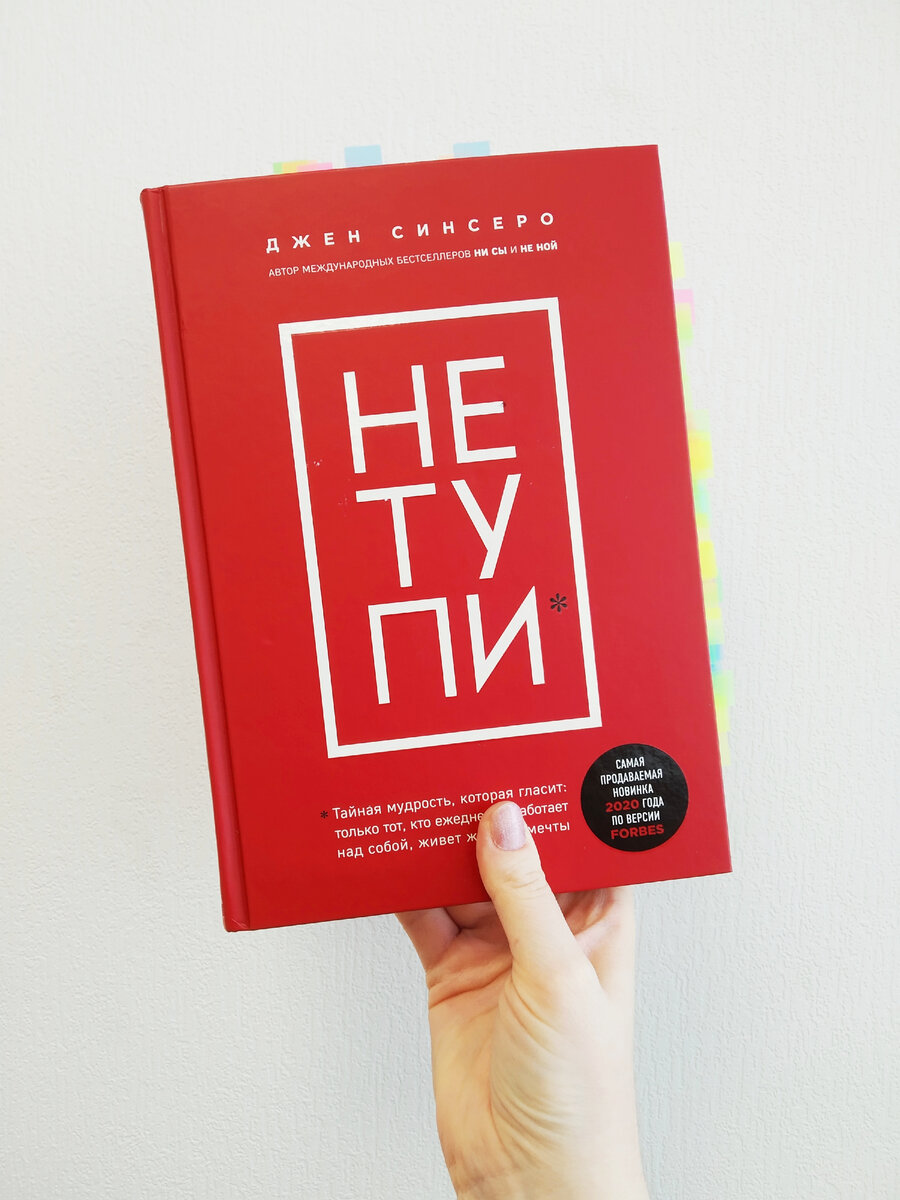 Джен Синсеро "Не тупи" - самая тупая книга в моей жизни | ДЕВУШКА СО ...