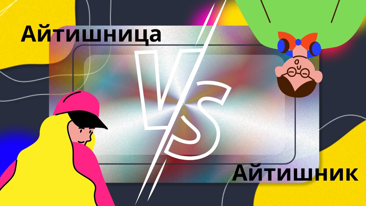 Айтишница VS Айтишник. Гендерный баттл.