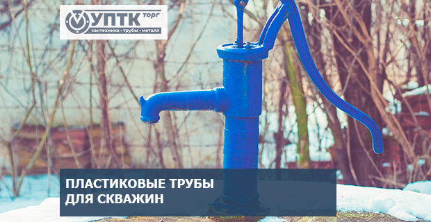 Новый способ улучшить обустройство скважин: внедрение пластиковых труб