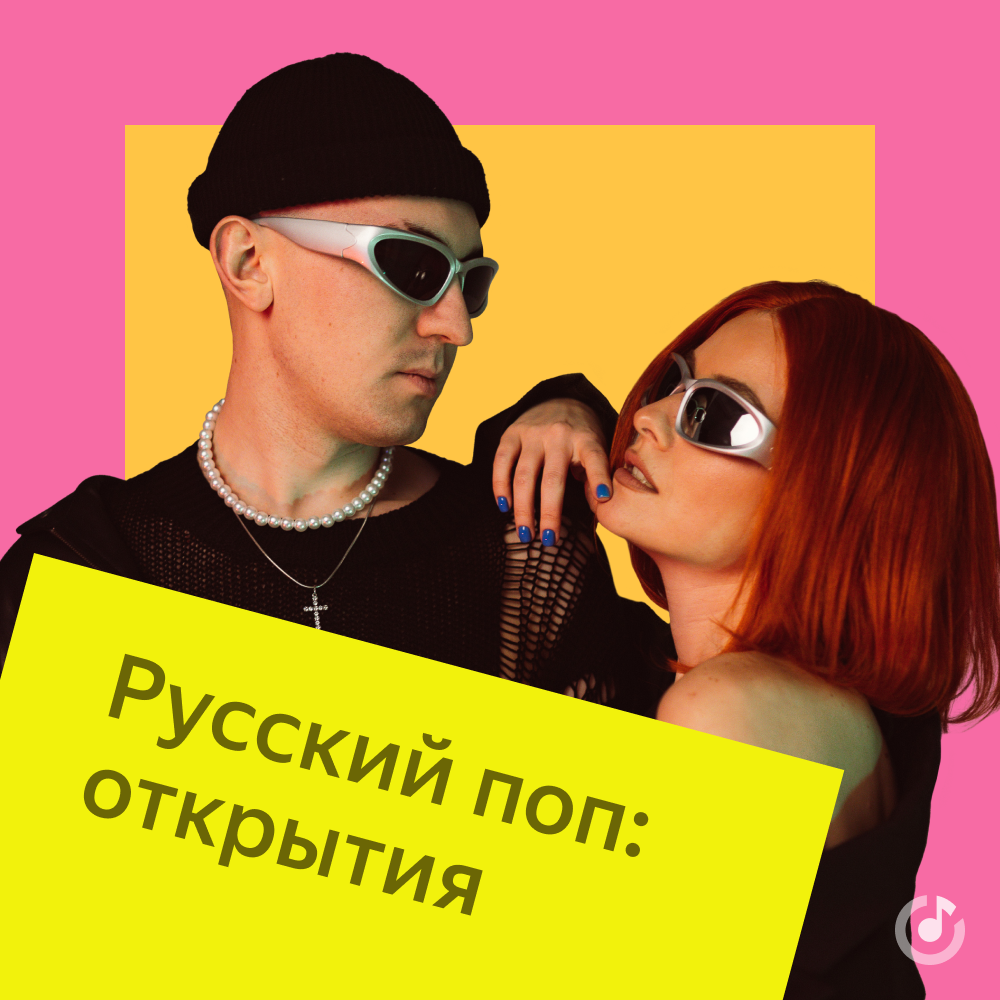Обложка плейлиста "Русский поп: открытия" за трек "Самолеты птицы" на Яндекс Музыке. 