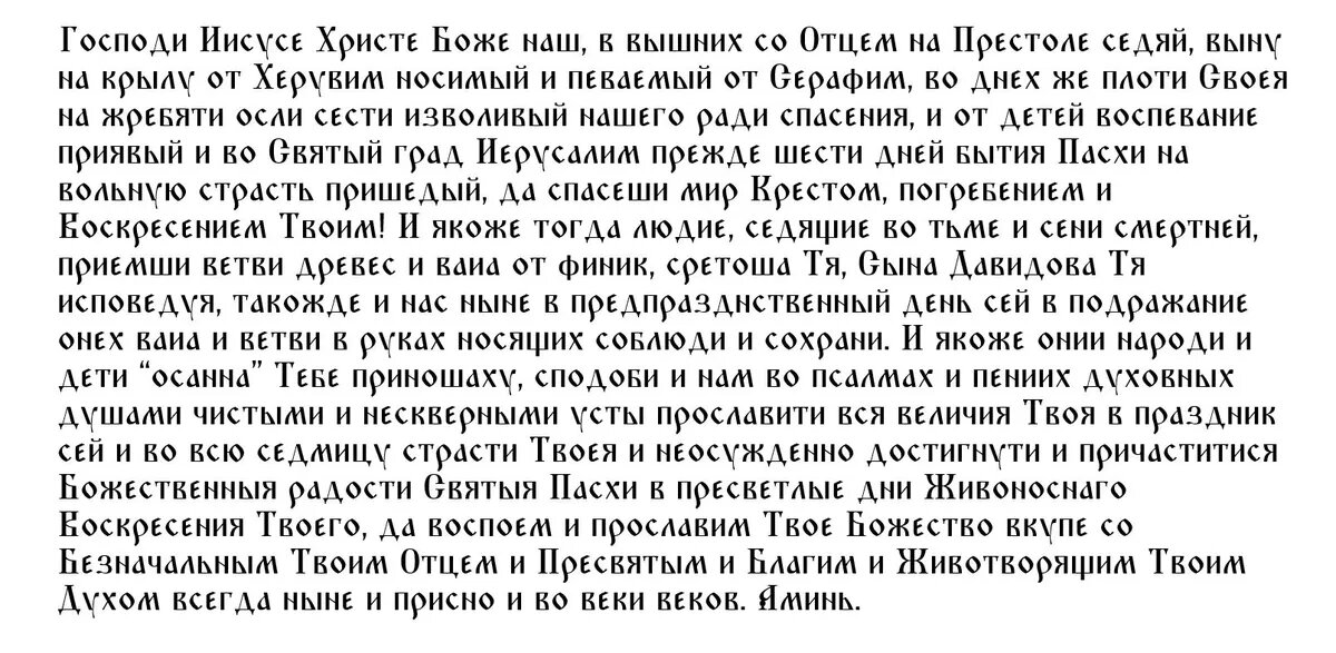 Молитва в Вербное воскресенье