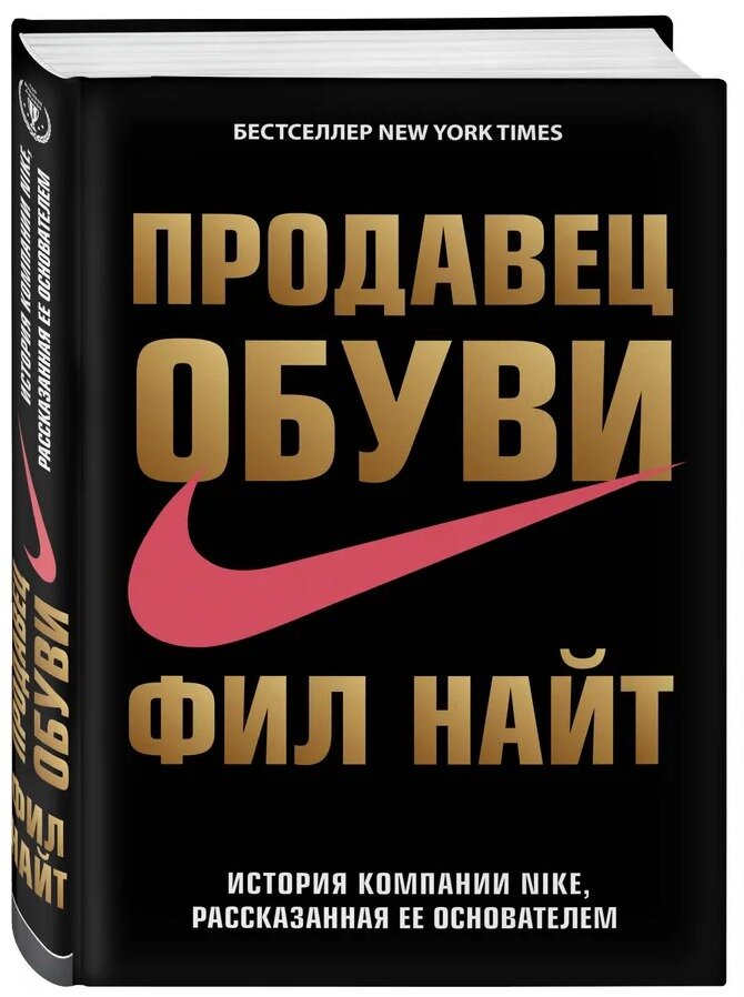 Обложка книги «Продавец обуви. История компании Nike, рассказанная её основателем»