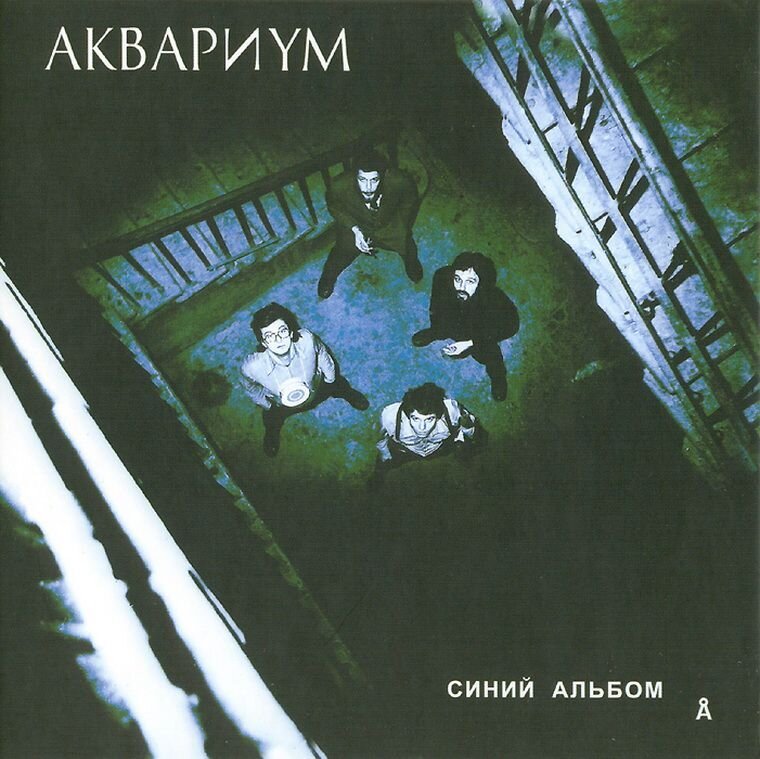 Аквариум дискография. Обложка альбома аквариум 1981 - синий альбом. Аквариум группа синий альбом. Аквариум 1981 - синий альбом (переиздание 2002 г.). БГ 1981.