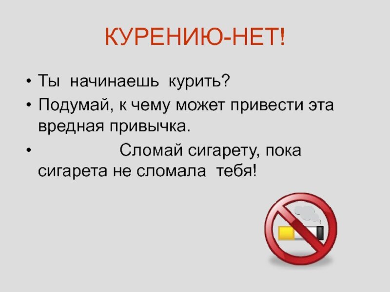 Презентация нет курению