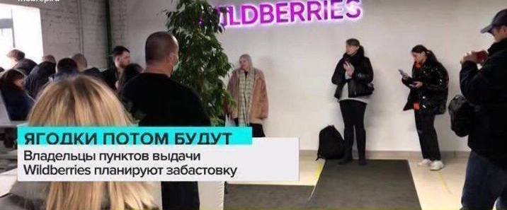 В знак протеста против новых правил со штрафами, владельцы закрывают пункты выдачи. Продавцы боятся краха и хотят продавать товары по себестоимости.
