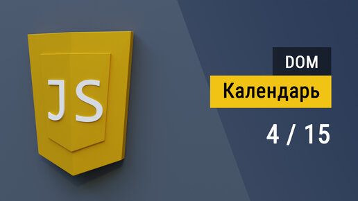 #2.4 Делаем календарь на JavaScript и задание, работа с DOM