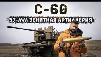 Пушка C-60｜ Стреляем в танк осколочными снарядами 57мм