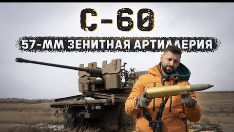 Télécharger la video: Пушка C-60｜ Стреляем в танк осколочными снарядами 57мм