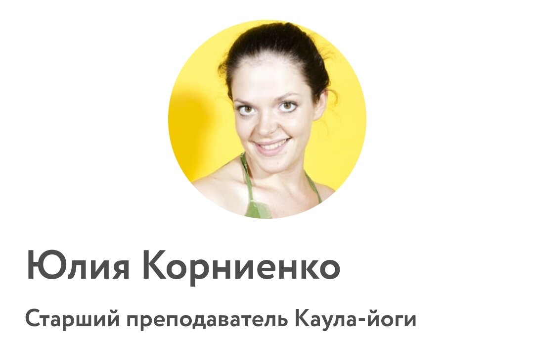Юлия Корниенко