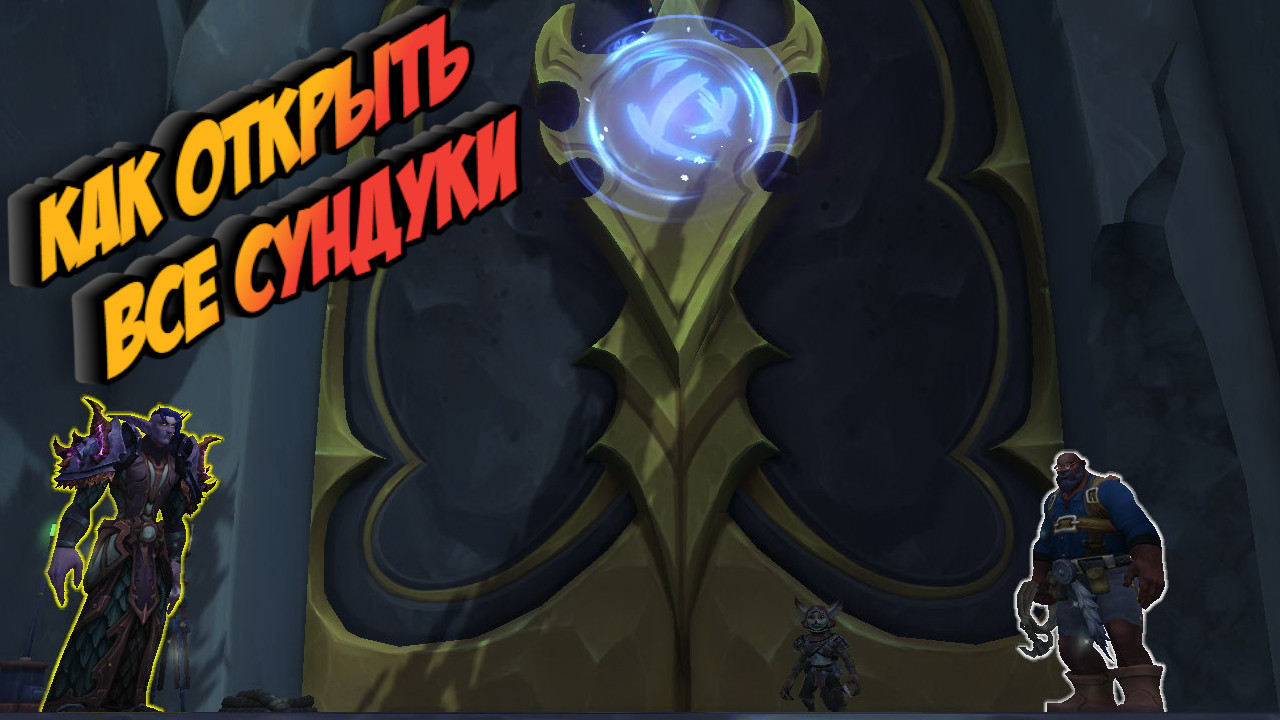 КАК ОТКРЫТЬ ВСЕ СУНДУКИ в Зкерском Хранилище, в World of Warcraft:  Dragonflight #dragonflight