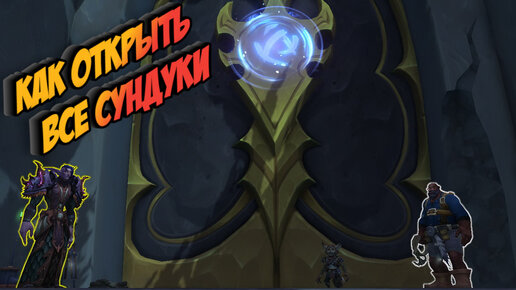 Сундук гармонии wow как открыть