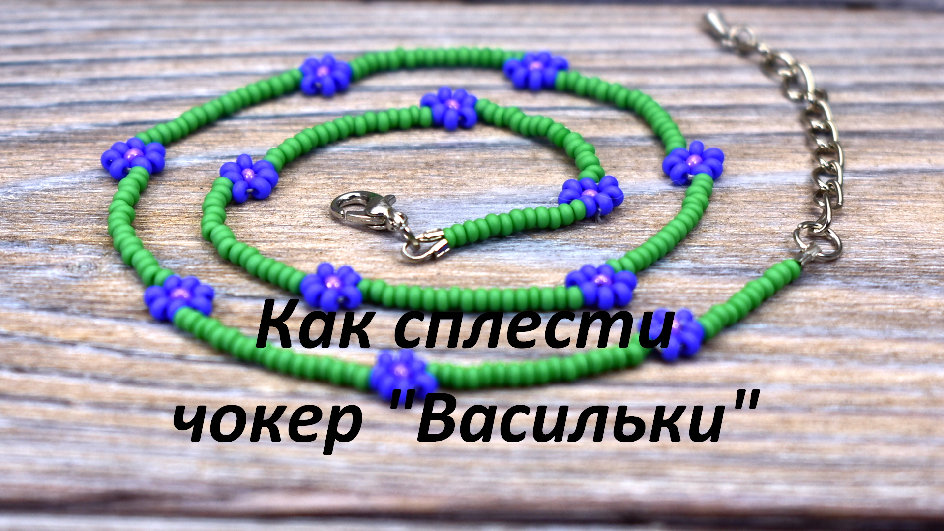 Василек из бисера / Бисероплетение для начинающих / Цветы из бисера / Cornflower from beads