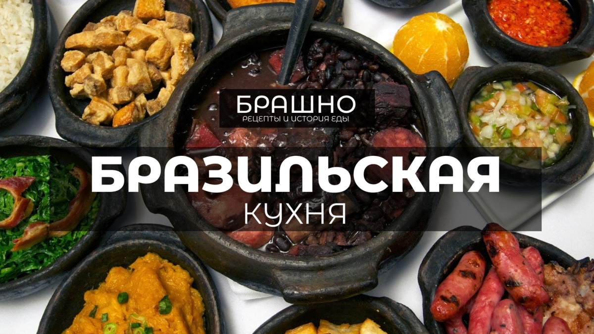 Кухня Бразилии: особенности + 8 национальных блюд, которые точно стоит попробовать