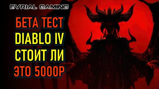 DIABLO 4 - ЗАКРЫТЫЙ БЕТА ТЕСТ - СТОИТ ЛИ ЖДАТЬ ИГРУ