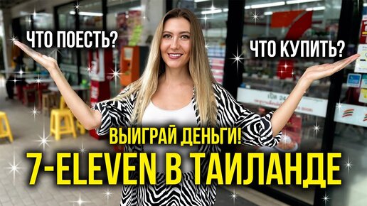 Родные скажут спасибо - что купить в 7-Eleven на подарки в Россию, топ товаров за копейки