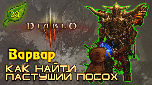 Пастуший посох diablo 3 как собрать