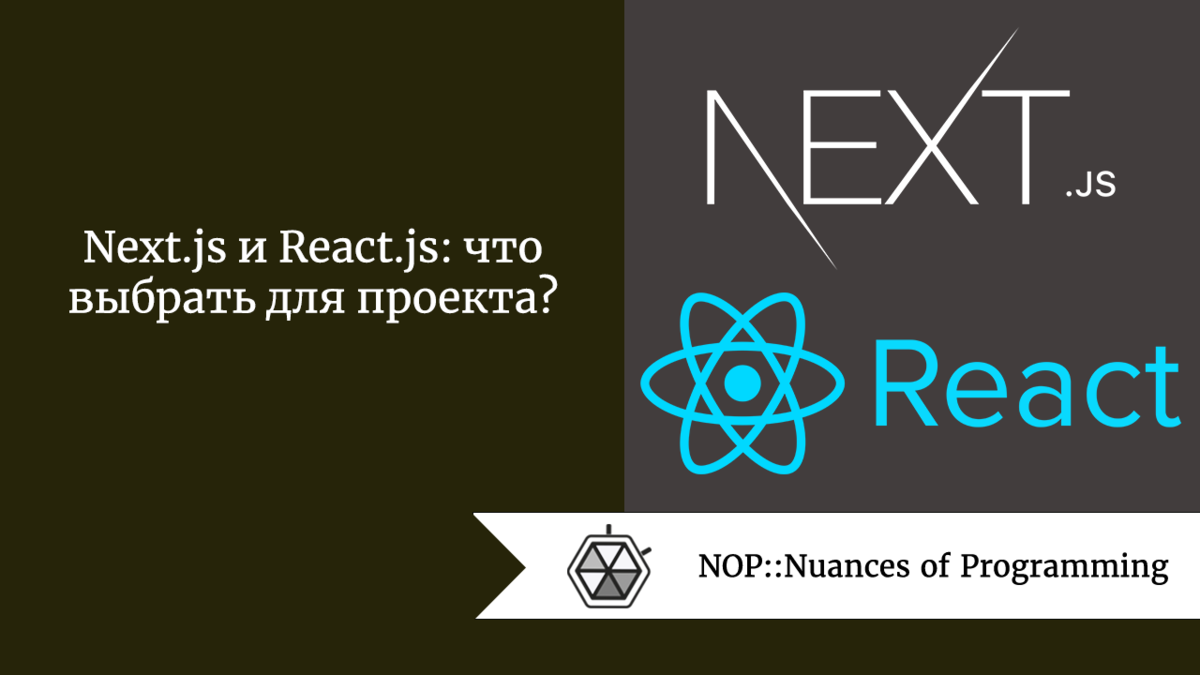 Next.js и React.js: что выбрать для проекта | Nuances of programming | Дзен