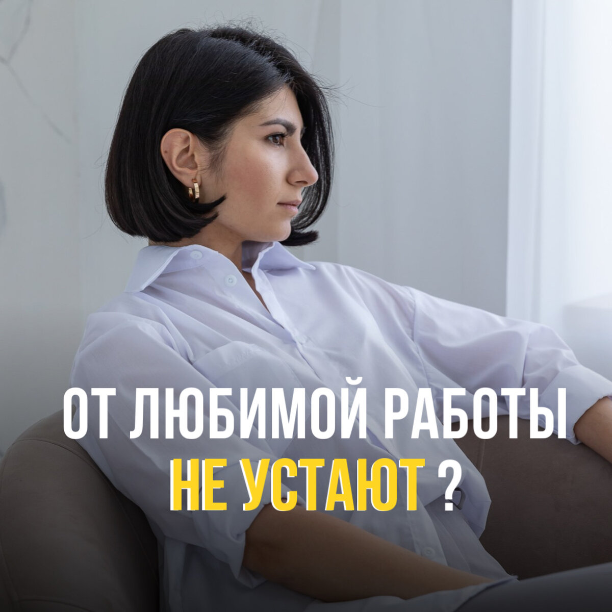 А вы устаете от работы?