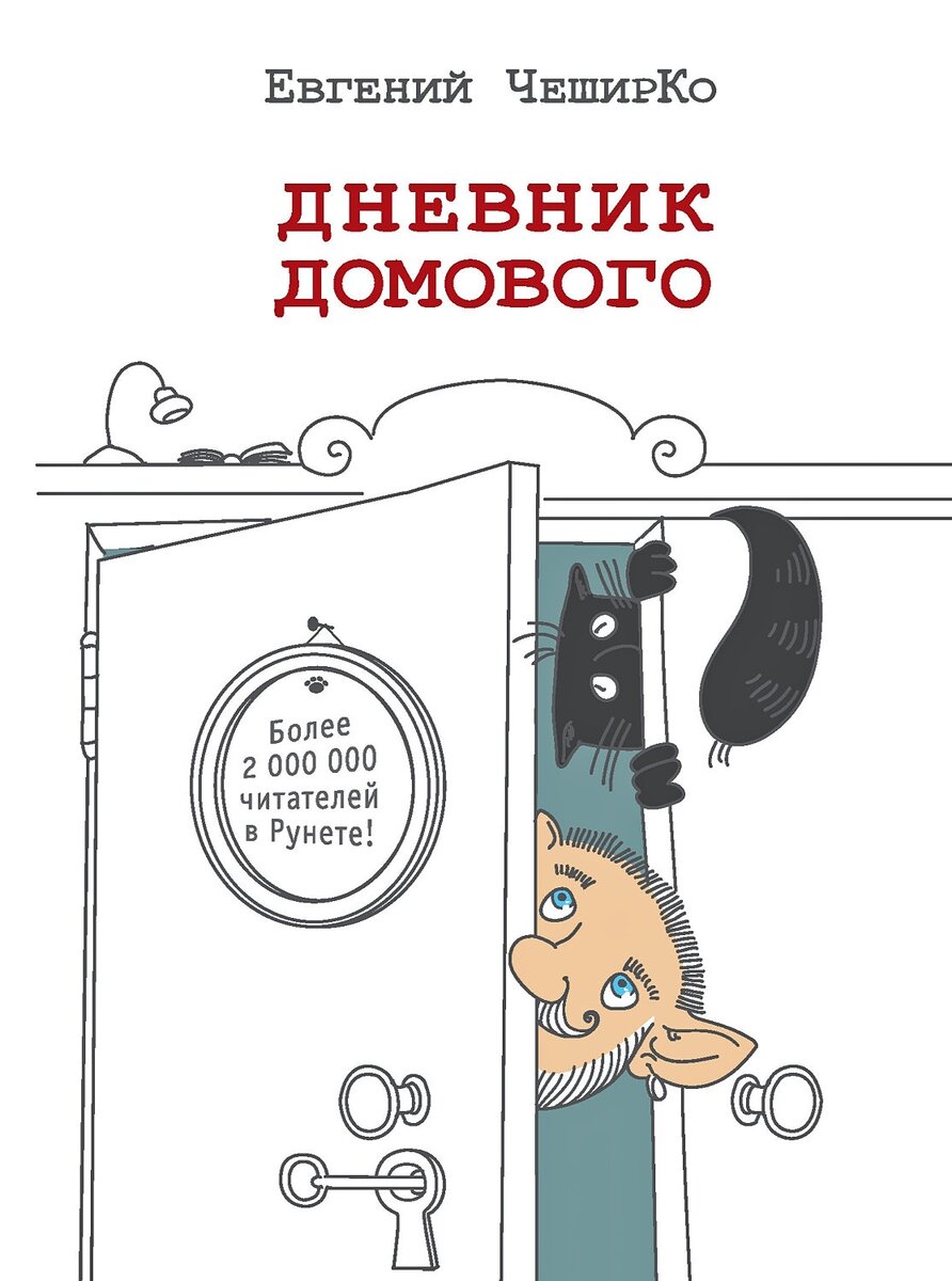 Книга Евгения ЧеширКо "Дневник домового". Источник фото: ЛитРес 