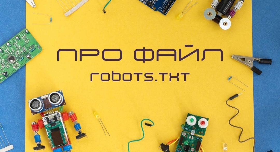 Что такое файл robots.txt