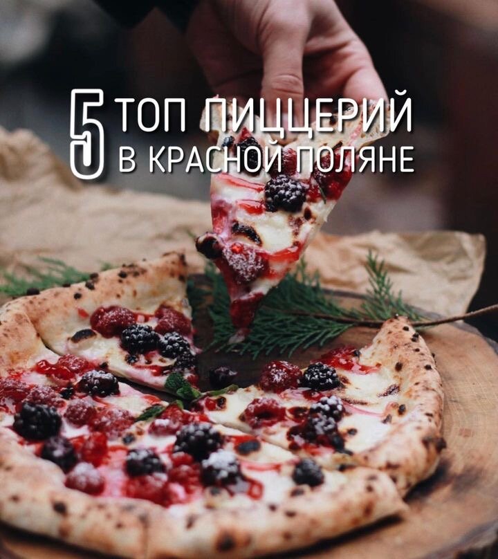 В поисках идеальной пиццы: