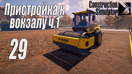 Construction Simulator [2022], #29 Пристройка к вокзалу ч1