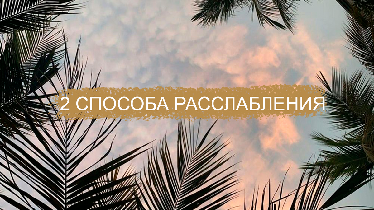 Убираем суету и лишние мысли