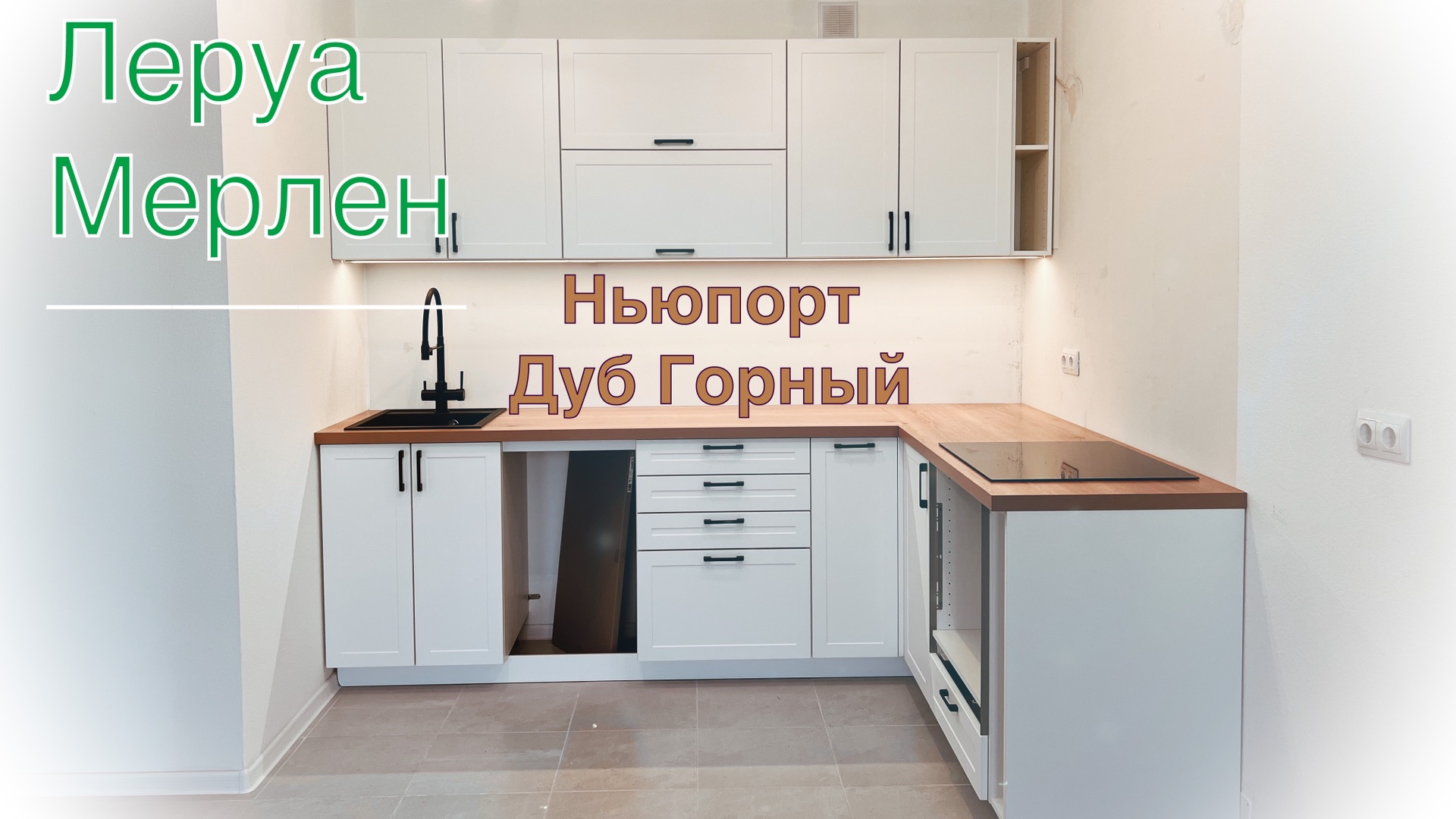 Кухня ньюпорт леруа мерлен