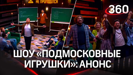 «Подмосковные игрушки»: в гости к ведущим телеканала 360 придут актеры Мытищинского театра драмы