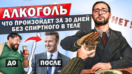 Download Video: Как алкоголь влияет на мужской организм и гормоны? Что будет через 30 дней без спиртного?