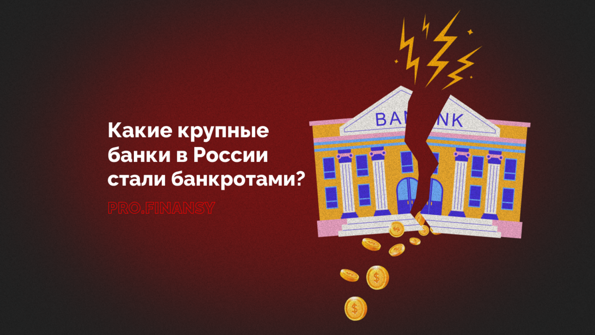 Ушли на дно: какие крупные банки в России стали банкротами | Ольга  Гогаладзе | Дзен