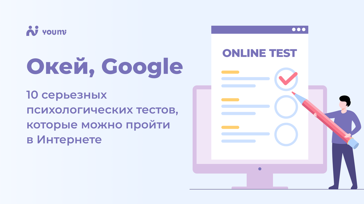 Окей, Google: 10 серьезных психологических тестов, которые можно пройти в  Интернете | YouMiRu — подбор психолога онлайн | Дзен