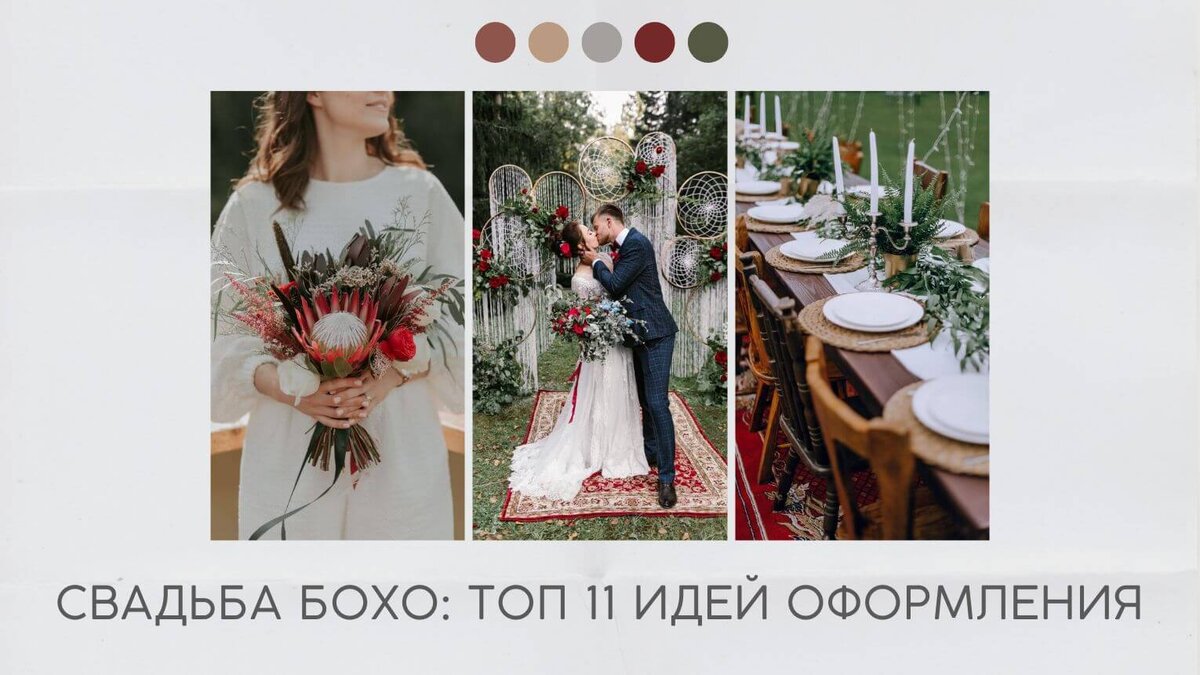 Свадьба бохо: топ 11 идей оформления