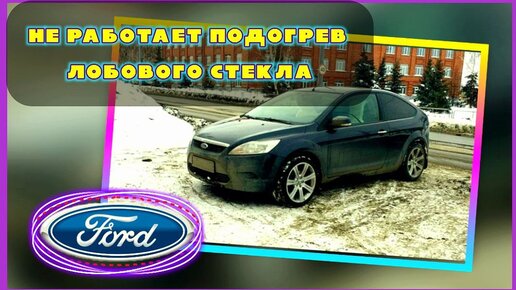 Подогрев лобового стекла шкода рапид работа подогрева стекла Skoda