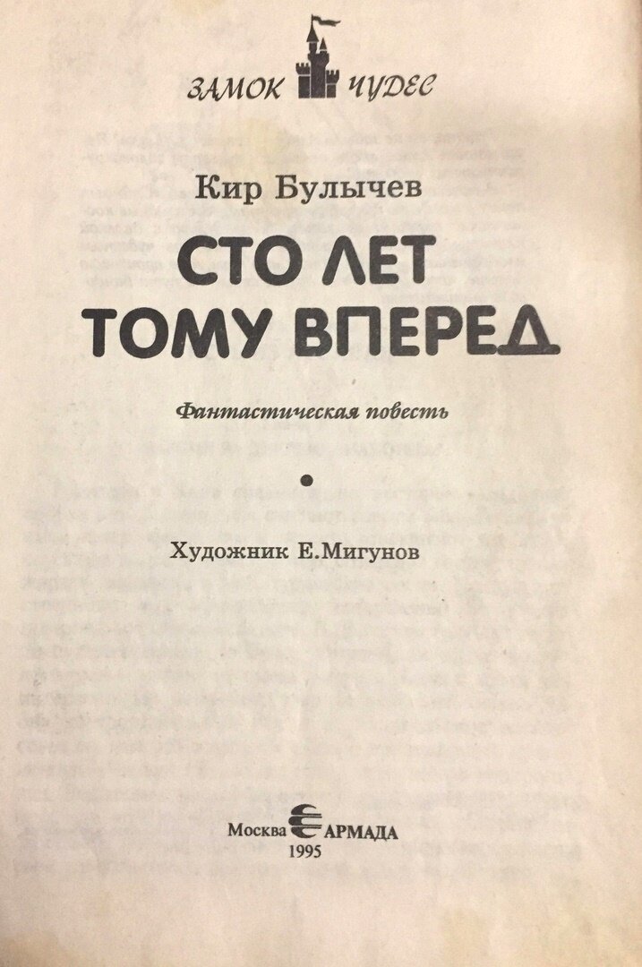 Кир Булычев "Сто лет тому вперед", художник Е. Мигунов, АРМАДА, 1995 год