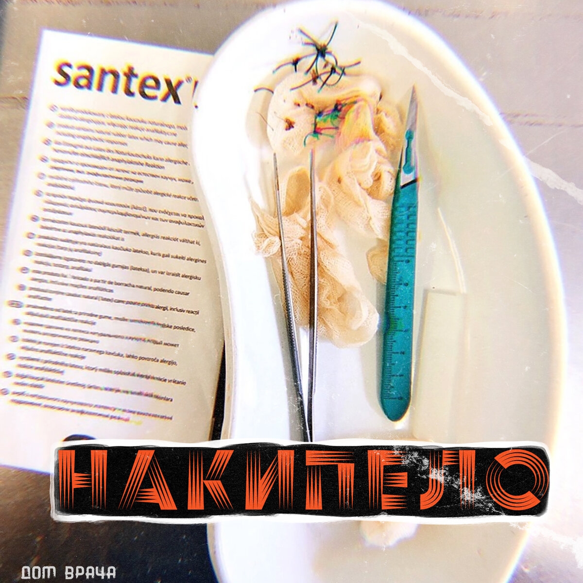 © DOMVRACHA / ДОМ ВРАЧА / BUDNIHIRURGA / EVILICIO