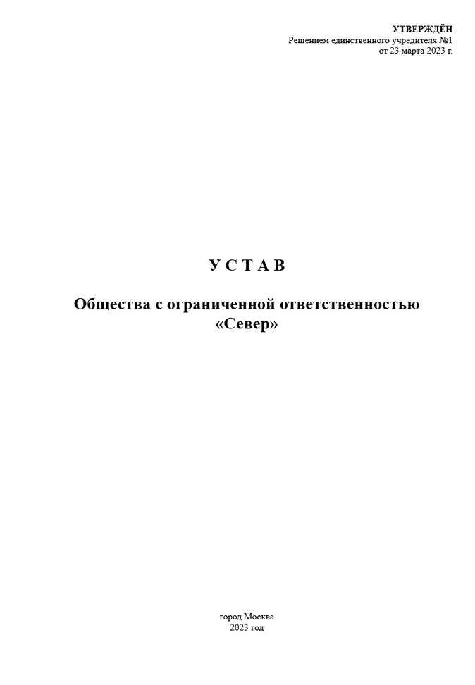 Как оформить устав ооо в новой редакции образец