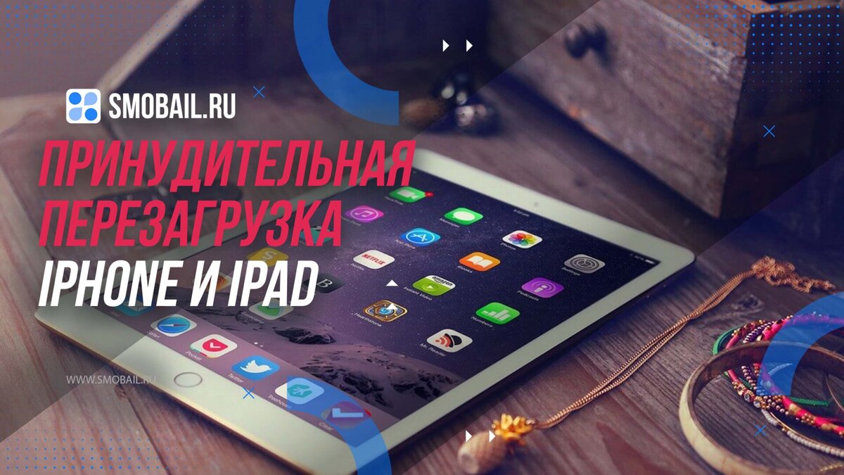 iPad: Как принудительно перезагрузить iPad и iPhone | SMobail - Твой личный  помощник | Дзен