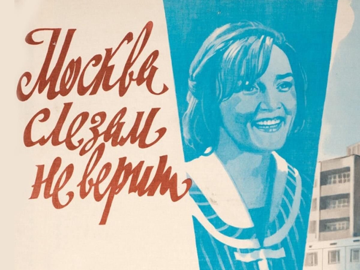 Moscow does not believe. Москва слезам не верит фильм 1979 Постер. Москва слезам не верит обложка фильма. Москва слезам не верит фильм 1979 заставка. Москва слезам не верит фильм 1979 плакат.