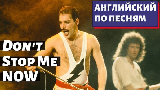 Download Video: АНГЛИЙСКИЙ ПО ПЕСНЯМ - Queen: Don't Stop Me Now