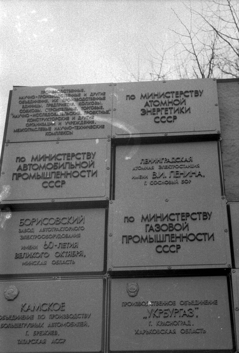 ЛАЭС на Всесоюзной доске почета