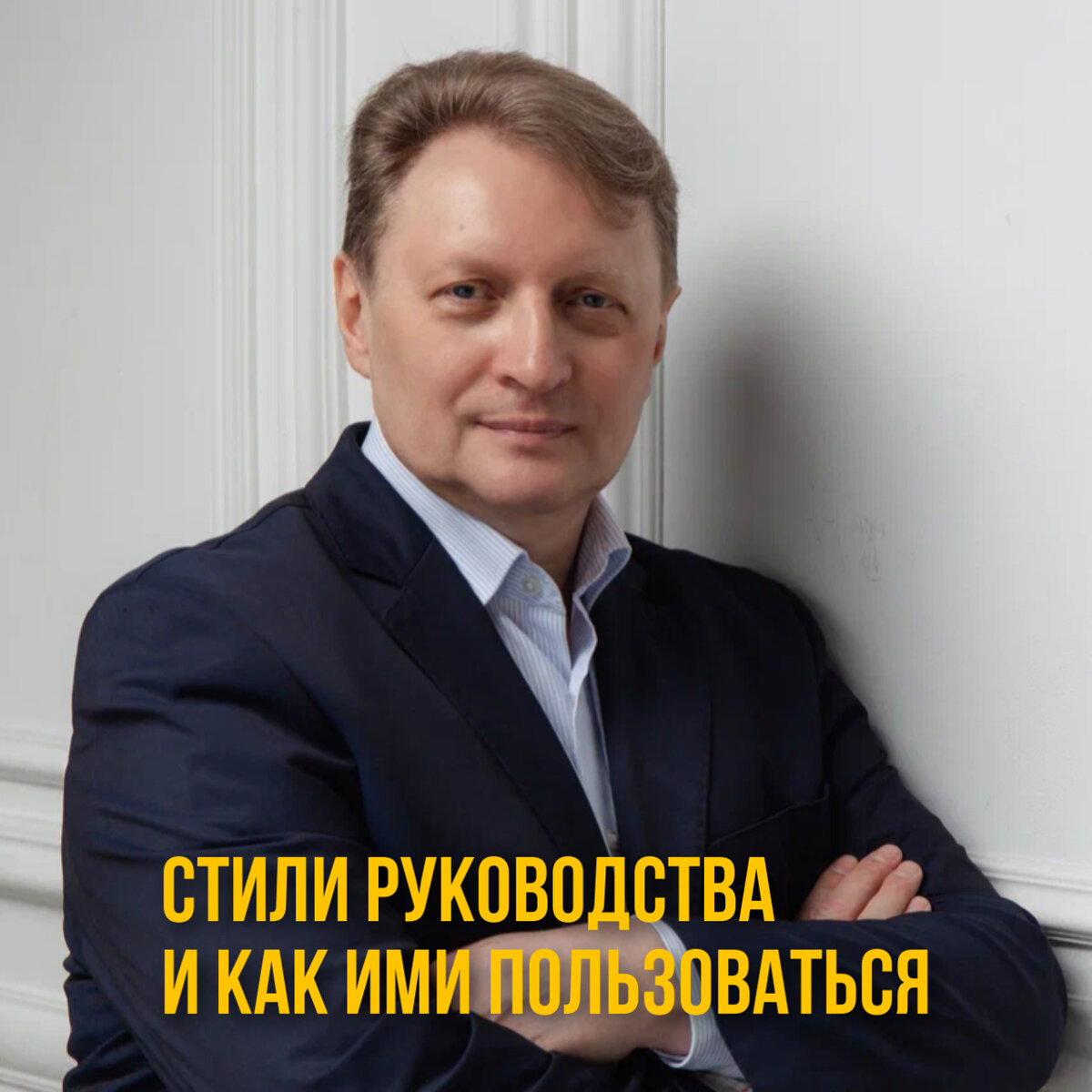 Юрий Самолов, бизнес-коуч, писатель, наставник, методолог, личный наставник первых лиц крупнейших компаний и органов власти 