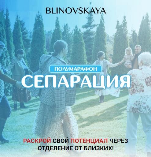 Прошел марафон Блиновской "Сепарация". Мой отзыв