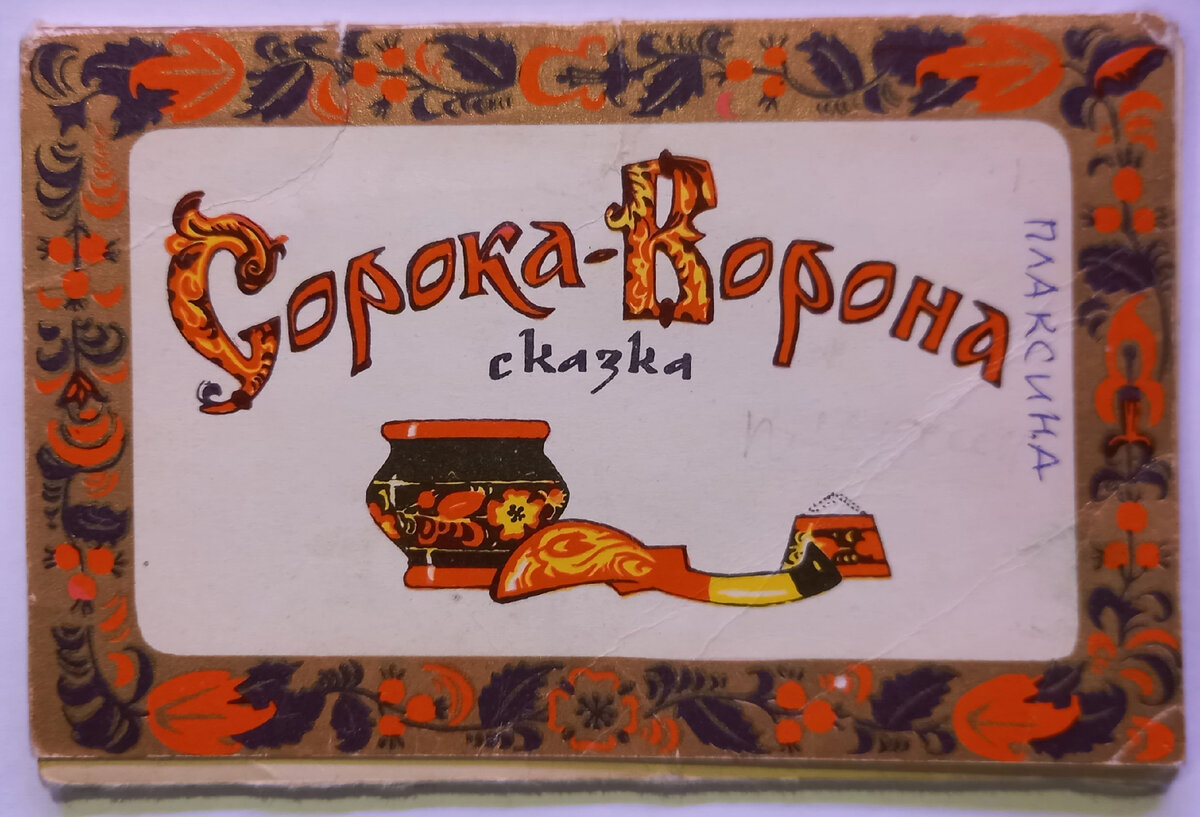 Художник А.Плаксин. 8 открыток.  Издательство "Изобразительное искусство", Москва, 1969 г.