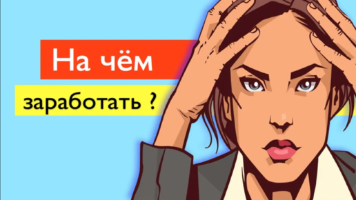 Бизнес с нуля: Как выбрать нишу? Как заработать? [Реальный бизнес]