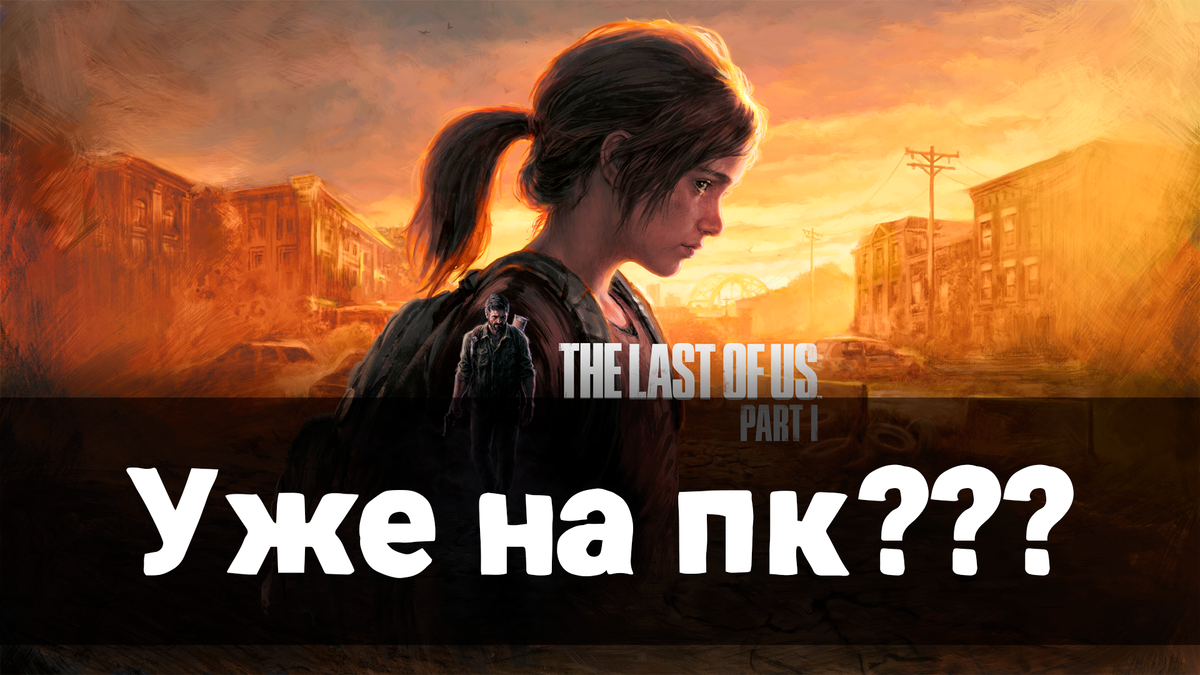 The Last of Us на ПК? чтооооооооооооо | LLNews | Дзен